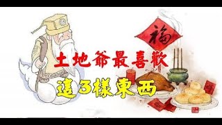 拜土地公就該買這「3種供品」！拜對了，往後財源滾滾來！ - 知識命理