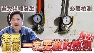 忘了檢查可能要整間房子重翻修｜老屋翻修一定要做的檢測｜設計師豪哥