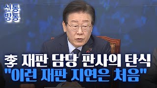 [신통방통] 이재명 재판부 “이런 재판 지연 처음”···檢 