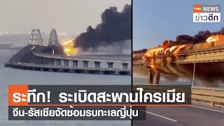 ระทึก! ระเบิดสะพานไครเมีย จีน-รัสเซียจัดซ้อมรบทะเลญี่ปุ่น | TNN ข่าวดึก | 17 ก.ค. 66