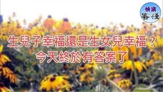 生兒子幸福還是生女兒幸福？今天終於有答案了｜心靈勵志｜快樂客棧