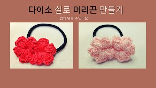 다이소 실로 만든 머리끈 DIY ㅣ 쉬운 연결방법 ㅣ 퍼프스티치 머리끈 ㅣ 코바늘 뜨개질