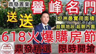 中山坦洲 譽峰名門 【618購房節】 坦洲最實用戶型  超靚地段 送超多面積  高級內園設計 35萬首期買坦洲 實用豪宅 30棟清盤