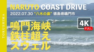 [4K FULL版] 台風5号 2022.07.30 in 鳴門海峡 “八木の鼻” 鳴門サーフィン NARTO COAST DRIVE