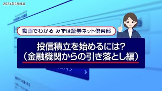 投資積立を始めるには？（金融機関からの引き落とし編）｜動画でわかる「みずほ証券ネット倶楽部」（2024年5月時点）