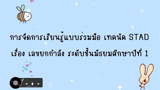 การจัดการเรียนรู้แบบร่วมมือ เทคนิค  STAD เรื่องเลขยกกำลัง ระดับชั้น ม.1