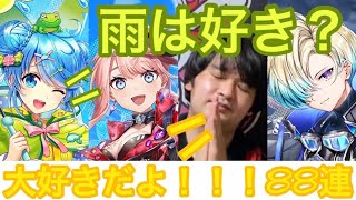 【白猫】ツユハねらっちゃう88連！【Spread Weather Cord 雨が紡ぐ絆ー】