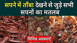 Sapne me tamba dekhna | seeing copper in dream | Tambe ka sapna dekhna kaisa hota hai