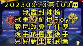 一拳超人-20230910第109屆無盡封神榜｜冠軍：羅伊Roy｜索尼出來改變了什麼？後手依舊是後手，只好請出影武者