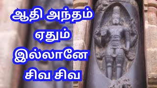 ஆதி அந்தம் ஏதும் இல்லானே மகாதேவன்//Athi antham eathum illane/சிவன் பாடல்/Shivan song📿🙏💐💮🌷