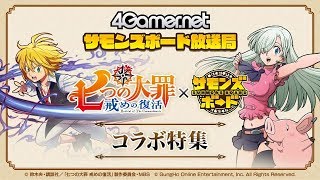 【サモンズボード放送局】第11回「七つの大罪 戒めの復活」コラボ特集！（MC：久保ユリカ、ゲスト：久野美咲）【4GamerSP×GungHo】