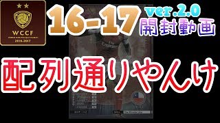 【WCCF】【16-17 ver.2.0】vol.56 ☆配列通りやんけっ！！☆15クレ開封!!!☆【WORLD CLUB Champion Football】(ダブシ)