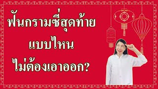 ฟันกรามซี่ในสุดแบบไหนไม่ต้องเอาออก?