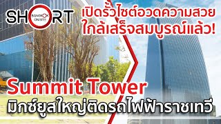 เปิดรั้วไซต์อวดความสวย! | Summit Tower มิกซ์ยูสสูงเด่นหัวมุมแยกราชเทวี [SHORT]