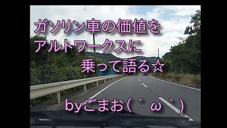 ガソリン車の価値をアルトワークスに乗って語るｂｙごまお（´ω｀)