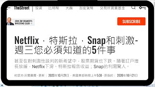 Netflix，特斯拉，Snap和刺激法案-美股週三您必須知道的5件事   美国经济