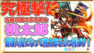 【モンスト】究極撃破！『吉備の国の赤き剣士』桃太郎「アプリコメン動」