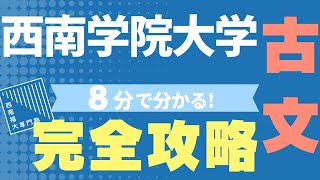 【西南学院大学 国語（古文）】勉強法や参考書から入試傾向まで分かる完全ロードマップ!!