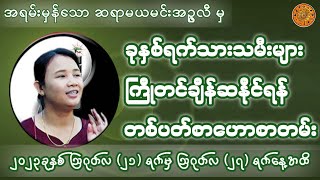 ဆရာမယမင်းအဥ္ဇလီ မှ ဟောကြားထားသော(21/8/2023 မှ 27/8/2023) ရက်နေ့အထိ တစ်ပတ်စာဟောစတမ်း #ဗေဒင်ဟောစာတမ်း