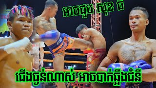 ពូកែចាប់គូអត់បាន វៃឡើងកក្រើកបាត់ដំបង, សាន់ គុនខ្មែរ vs ពុទ្ធ សំបូរ, 08/09/2024, គុនខ្មែរដណ្ដើមឡាន