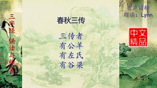 三字经 春秋三传