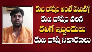 కుజదోషం అంటే ఏమిటి ? కుజదోష నివారణ.. | Kuja Dosham Ante Emiti | Kuja Dosha Niavarana | Kuja Dosham