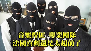 打劫銀行不要錢，只想給人質開音樂會，法國喜劇電影