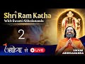 #Ayodhya से LIVE | श्री राम कथा | सत्र 2 | स्वामी अभेदानन्द #Ram #Katha #ChinmayaMission #JaiShriRam