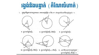 គណិតវិទ្យាថ្នាក់ទី៩ | មេរៀនទី១៣ រង្វង់និងបន្ទាត់ | កំណែលំហាត់ទី១