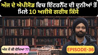 EP 36 -ਅੱਜ ਦੇ ਐਪੀਸੋਡ ਵਿਚ ਇੰਟਰਨੈੱਟ ਦੀ ਦੁਨੀਆਂ ਤੋਂ ਮਿਲੇ 10 ਅਜੀਬੋ  #history #punjabihistory #kitabaan