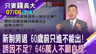 60歲前只能進不能出 646萬人不願自提6%!勞動基金分紅先記帳上?委託政府幫您操盤 自提=類定期定額?【20240706(第2/4段)只要錢長大*鄭明娟ft.王文良】