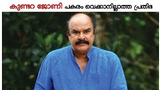 കിരീടവും ചെങ്കോലും കുണ്ടറ ജോണിയെ അടയാളപ്പെടുത്തിയ ചിത്രങ്ങൾ #KUNDARAJOHNY #ACTOR #death