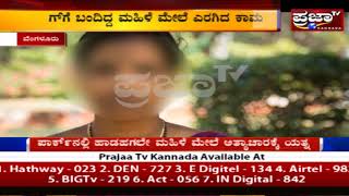 ಬೆಂಗಳೂರಿನ ಮಹಿಳೆಯರೇ ಹುಷಾರ್..! ಪಾರ್ಕ್ ಗಳಲ್ಲಿ ಒಂಟಿಯಾಗಿ ವಾಕಿಂಗ್ ಹೋಗುವಾಗ ಇಂಥ ಕಾಮುಕರು ಇರ್ಥಾರೆ..!