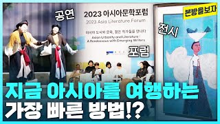 아시아로 떠나는 여행! ACC 아시아문화주간 [본방을보자_광주MBC_2023.09.19]