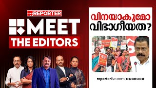 വിനയാകുമോ വിഭാഗീയത  | MEET THE EDITORS