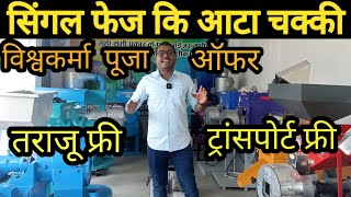 सिंगल फेज आटा चक्की मशीन पे बड़ा ऑफर | Atta chakki machine | pulverizer machine |