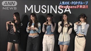 人気K-POPグループNewJeansが最先端ファッションのこだわりポイントを語る！(2023年4月7日)