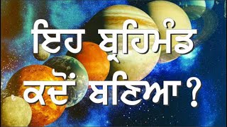 21. ਇਹ ਬ੍ਰਹਿਮੰਡ ਕਿਵੇਂ ਬਣਿਆ ? #japji #nitnem #gurbani #podcast