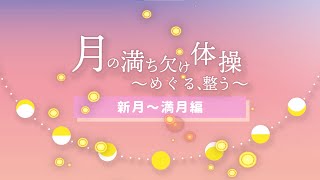 【新月～満月編】月の満ち欠け体操～めぐる、整う～