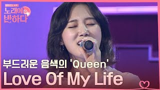 [#노래에반하다] 애절한 음색은 갑 오브 갑 박예니가 부르는 Queen의 'Love Of My Life' | Love At First Song | #Diggle