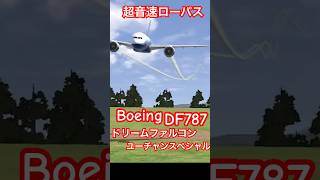 89L11S4🔥❤Boeing🔥DF787🔥ドリームファルコン🔥ラジコンだよ❤🔥Airbus FA380改❤ムリーヤ改造❤ショート🔥続きは大画面でフルバージョン見てね🔥