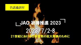 2023年7月2～8日　JAG祈祷推進動画（手話通訳付）