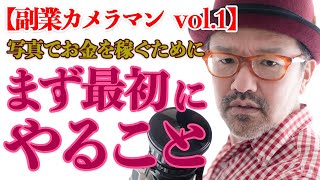 【副業カメラマン】写真でお金を稼ぐ方法！_カメラマンで収入を得る極意_VOL.1『まず最初にやること』_【写真家】橘田龍馬