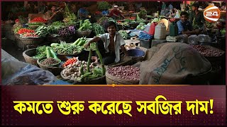 কমতে শুরু করেছে সবজির দাম! | Bazar | Bazar Price | Bangladeshi Bazar Price | Channel 24