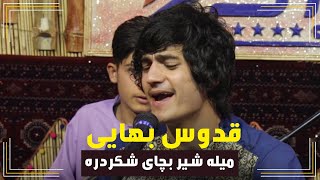 Mujtaba Estalefi Song | مجتبی استالفی آهنگ قدوس بهایی | میله شیر بچای شکردره