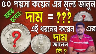 50 paise old coin price || ৫০ পয়সা কয়েন এর মূল্য জানুন || 50 paise coin || Som Antique