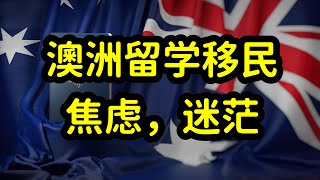 中产家庭留学澳洲需谨慎，切勿盲目留学澳洲，花费高，性价比低