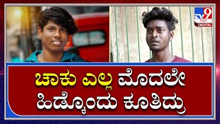 Chandru murder : ಟಿವಿ9 ಜತೆ ಚಂದ್ರು ಕೊಲೆಗೂ ಮುನ್ನ ನಡೆದ ಘಟನೆ ಬಿಚ್ಚಿಟ್ಟ ಸೈಮನ್ | TV9 Kannada