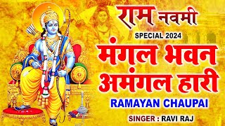 राम नवमी 2024 : रामायण चौपाई | Ramayan Chaupai | Ram Navami Special | मंगल भवन अमंगल हारी |Ram Katha