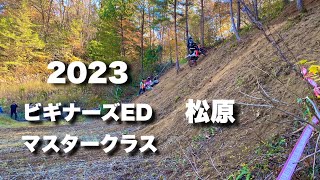 2023ビギナーズEDホワイトバレー　マスター